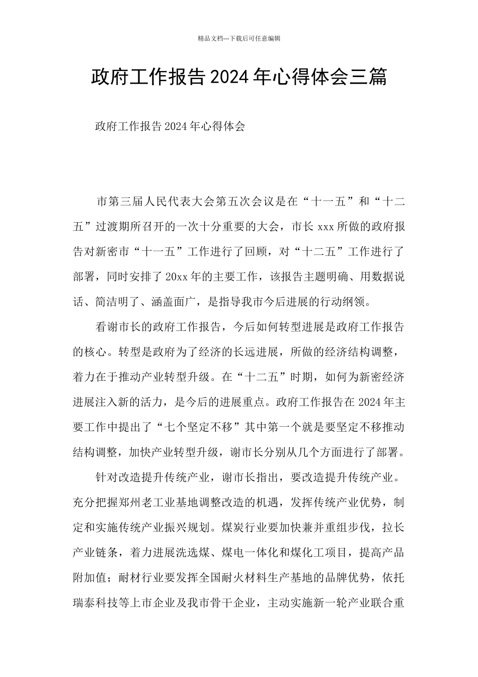 政府工作报告2024年心得体会三篇_第1页