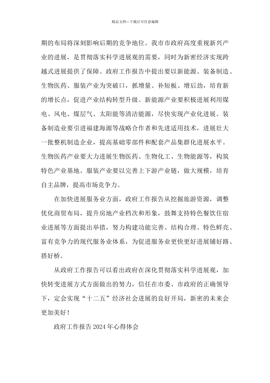 政府工作报告2024年心得体会三篇_第3页