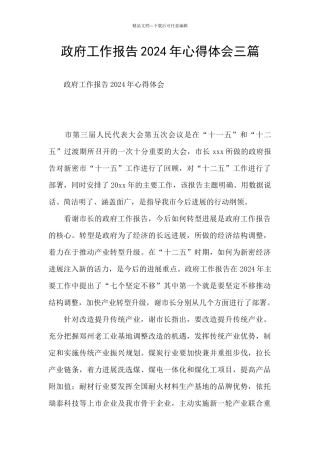 政府工作报告2024年心得体会三篇