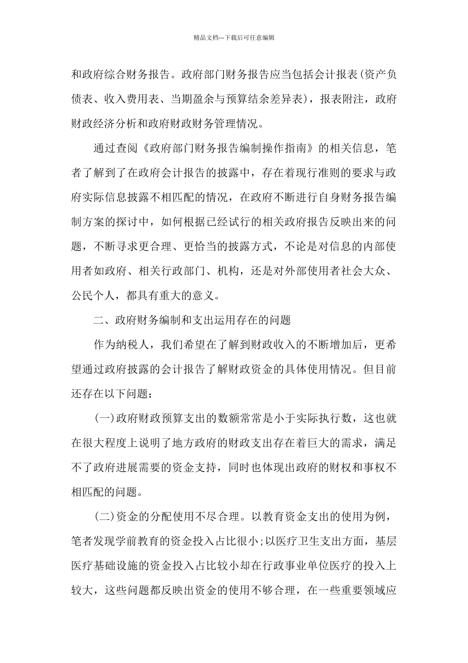政府部门财务管理情况_第3页