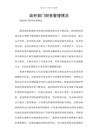 政府部门财务管理情况