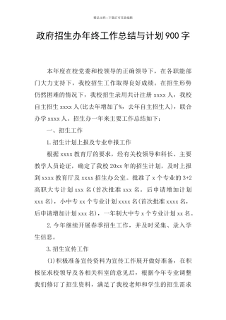 政府招生办年终工作总结与计划900字