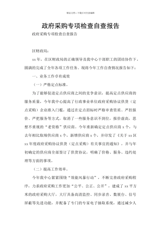 政府采购专项检查自查报告
