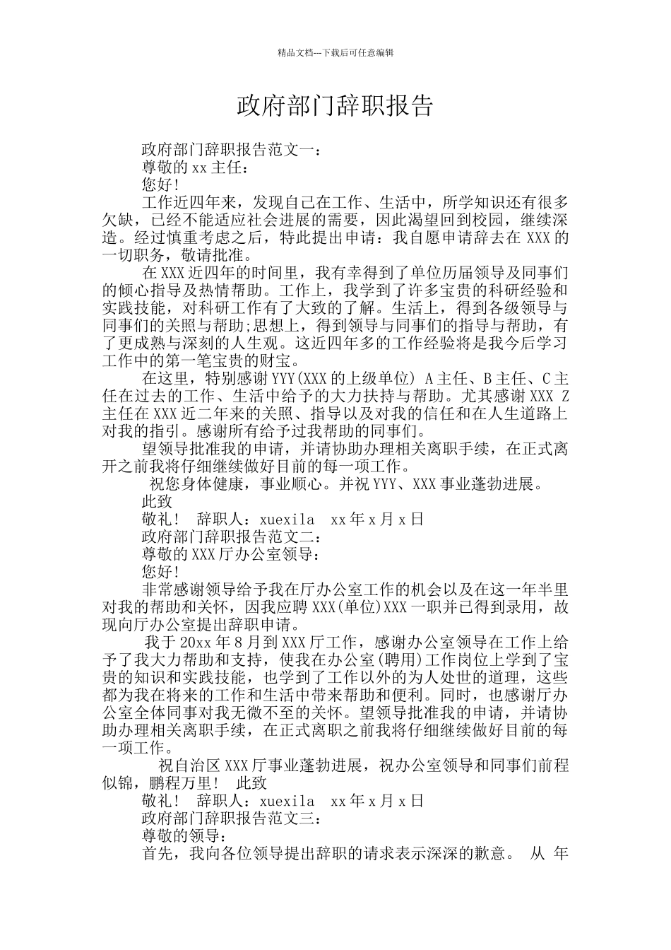 政府部门辞职报告_第1页