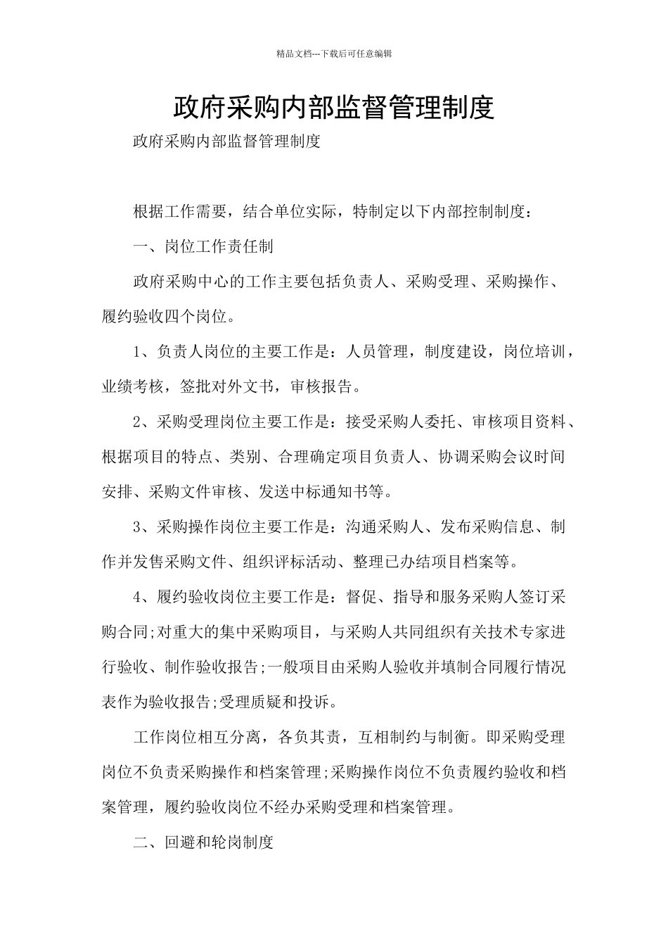 政府采购内部监督管理制度_第1页