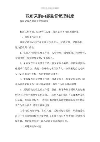 政府采购内部监督管理制度