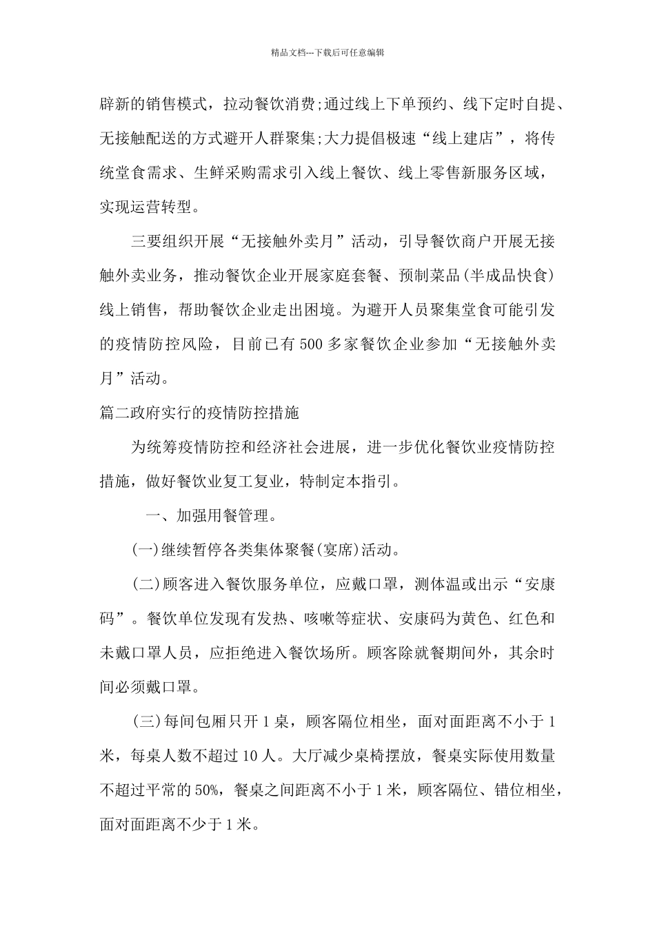 政府采取的疫情防控措施_第3页