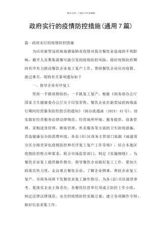 政府采取的疫情防控措施