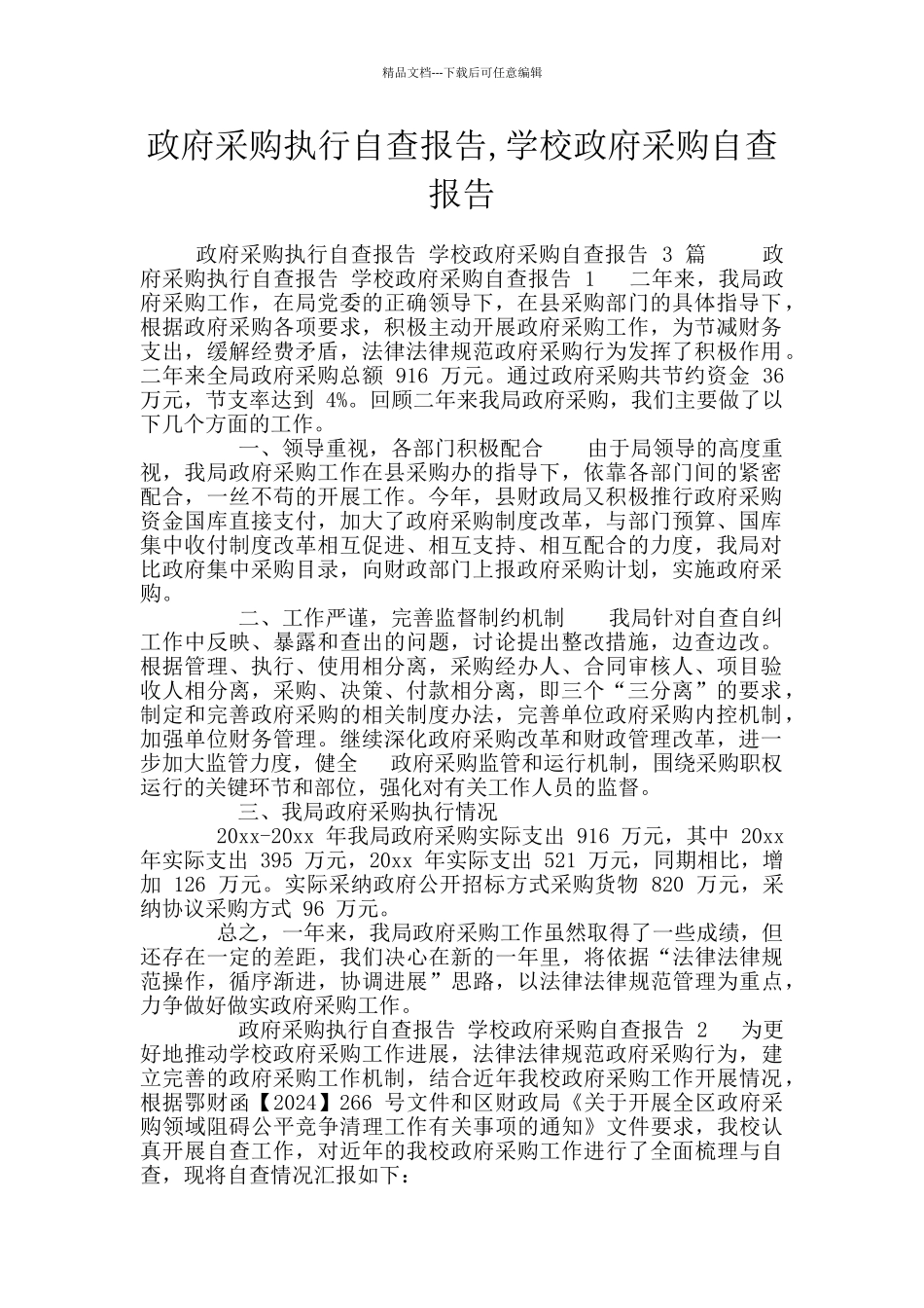 政府采购执行自查报告_第1页