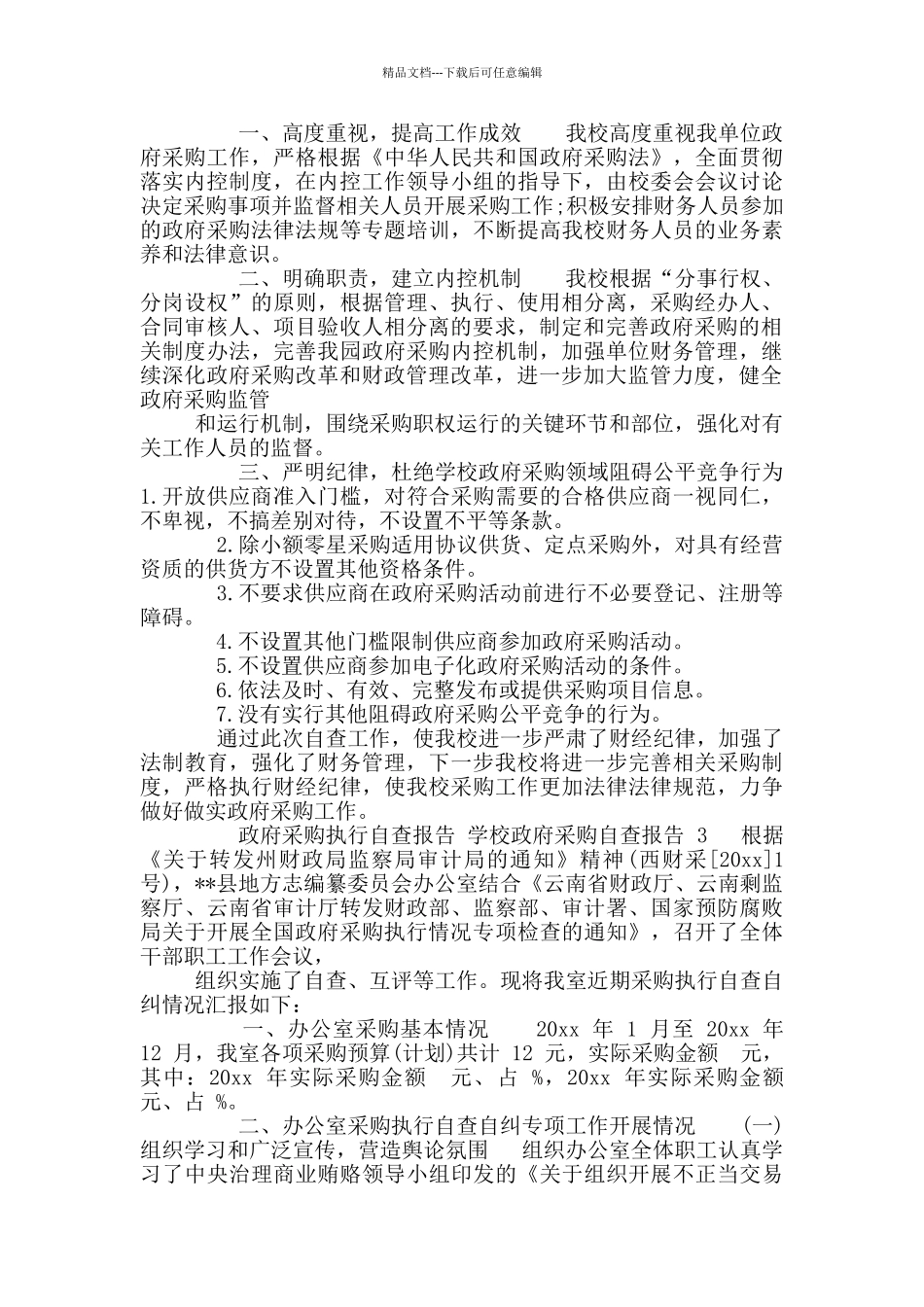 政府采购执行自查报告_第2页