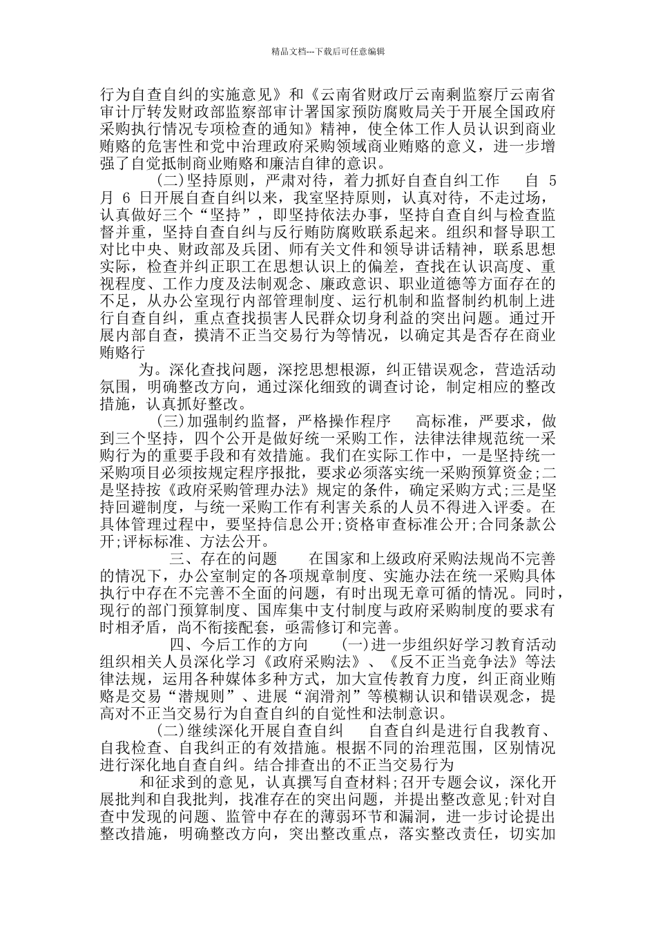 政府采购执行自查报告_第3页