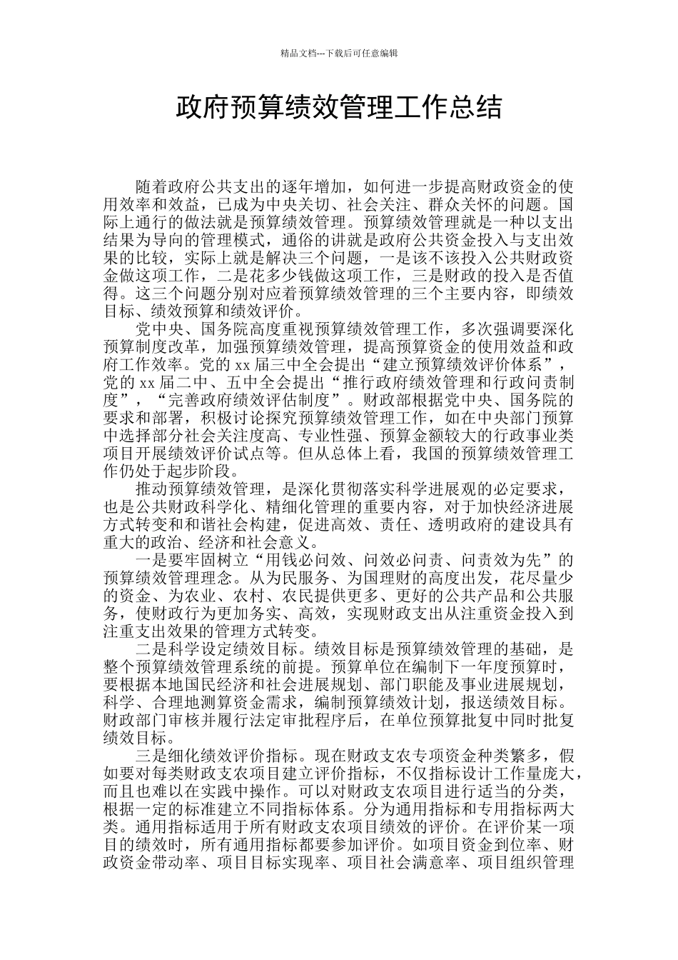 政府预算绩效管理工作总结_第1页