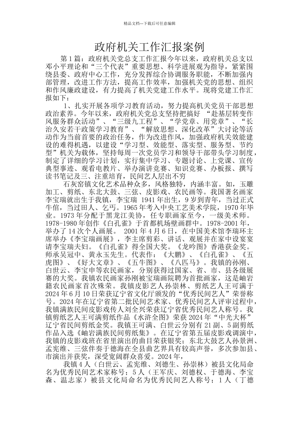 政府机关工作汇报案例_第1页