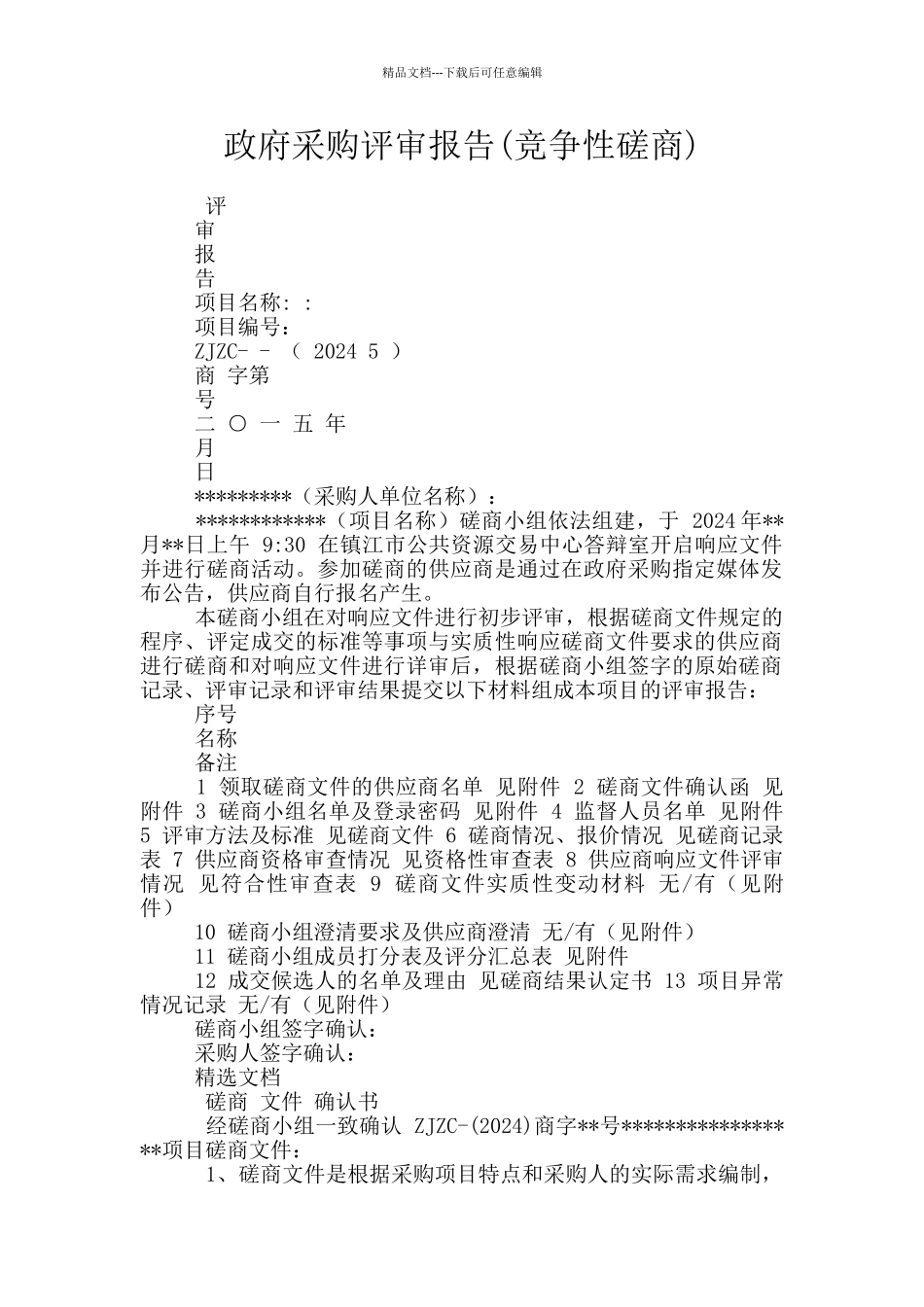 政府采购评审报告_第1页