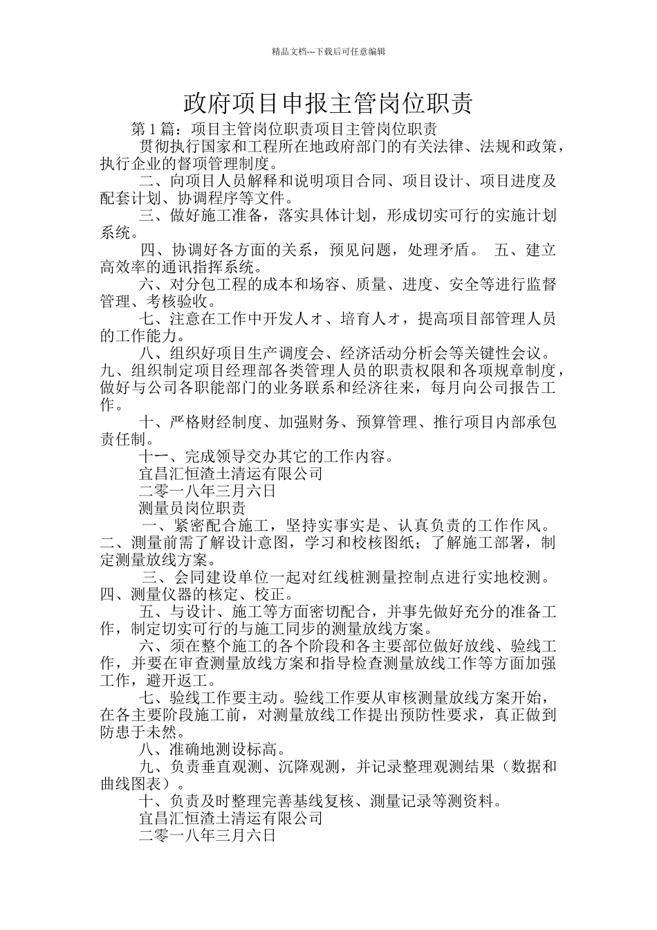 政府项目申报主管岗位职责_第1页