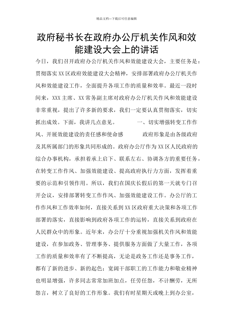 政府秘书长在政府办公厅机关作风和效能建设大会上的讲话_第1页
