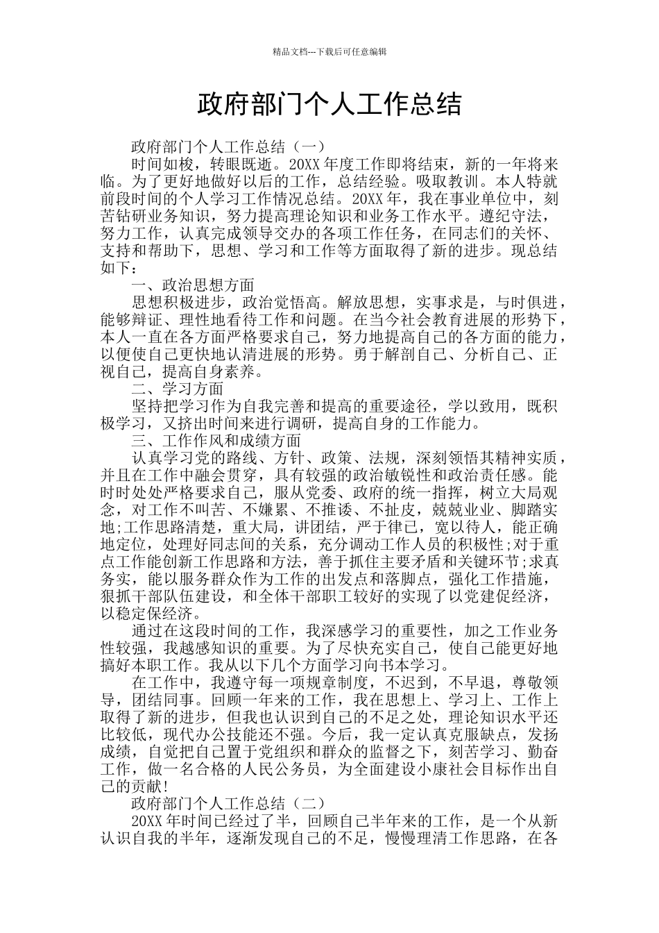 政府部门个人工作总结_第1页