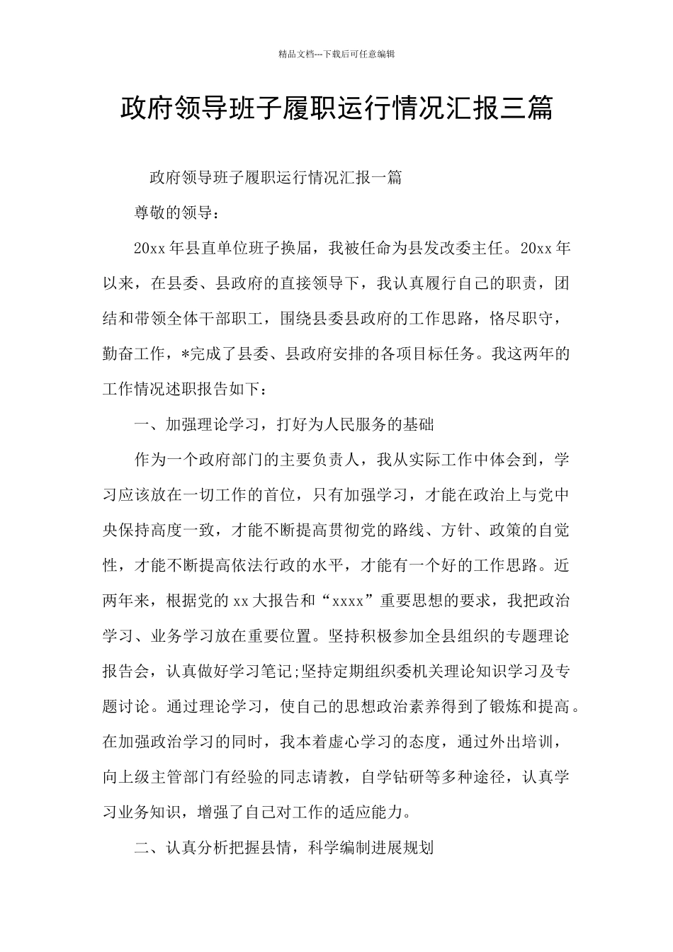 政府领导班子履职运行情况汇报三篇_第1页