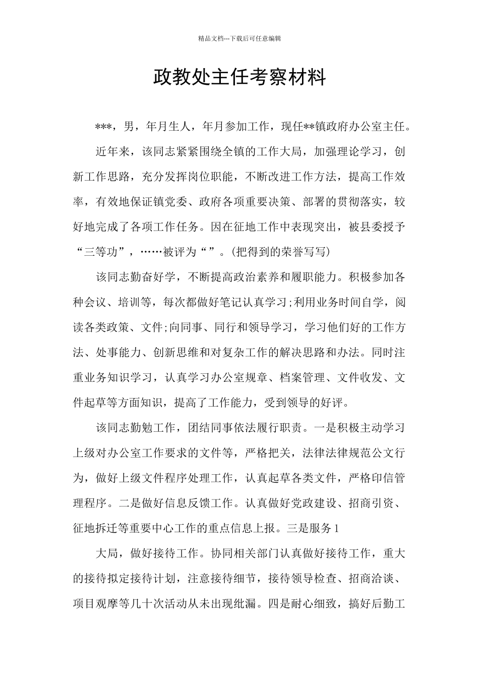 政教处主任考察材料_第1页