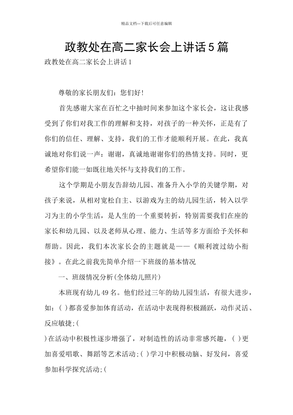 政教处在高二家长会上讲话5篇_第1页