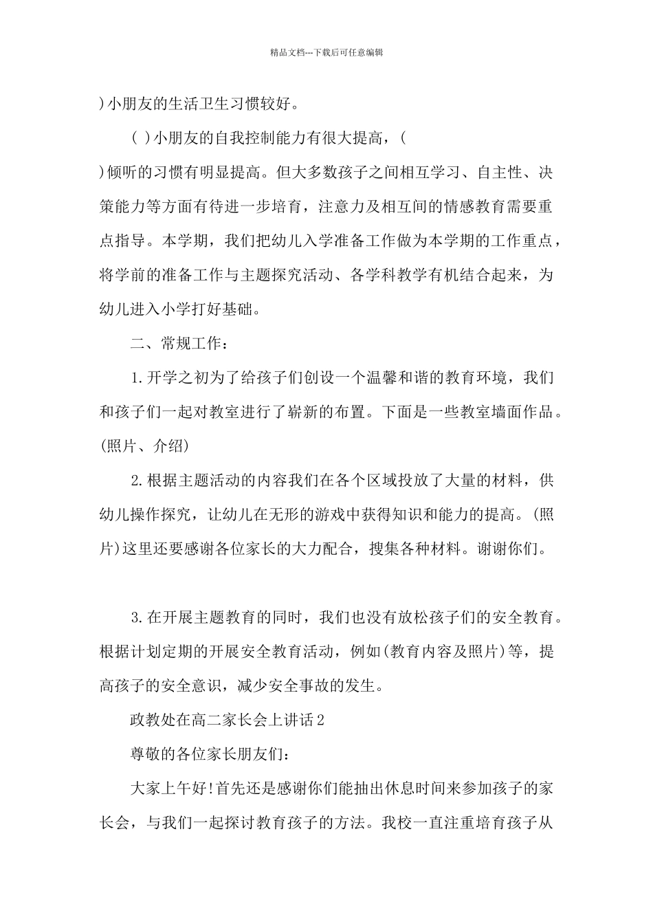 政教处在高二家长会上讲话5篇_第2页