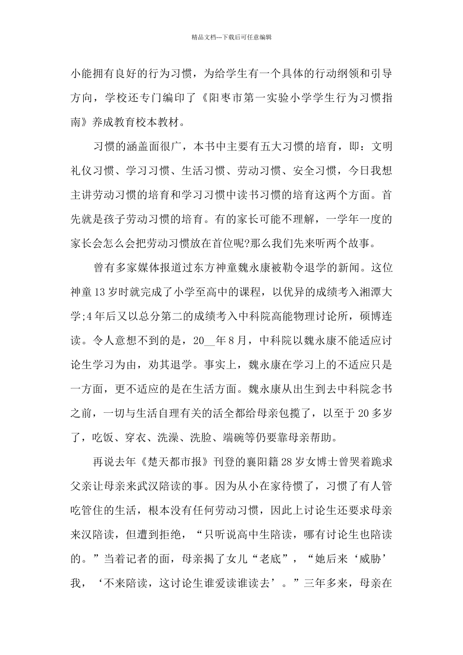 政教处在高二家长会上讲话5篇_第3页