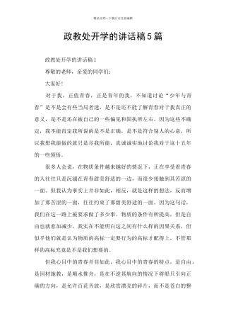 政教处开学的讲话稿5篇