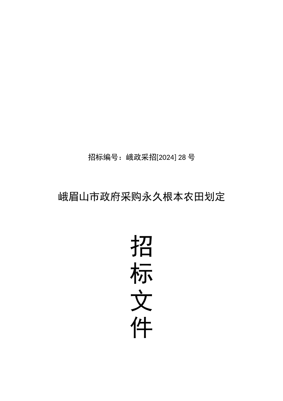 政府采购永久基本农田划定招标文件_第1页