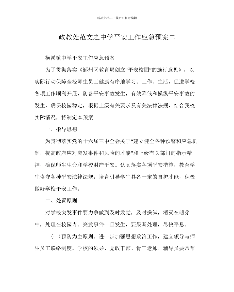 政教处范文中学安全工作应急预案二_第1页