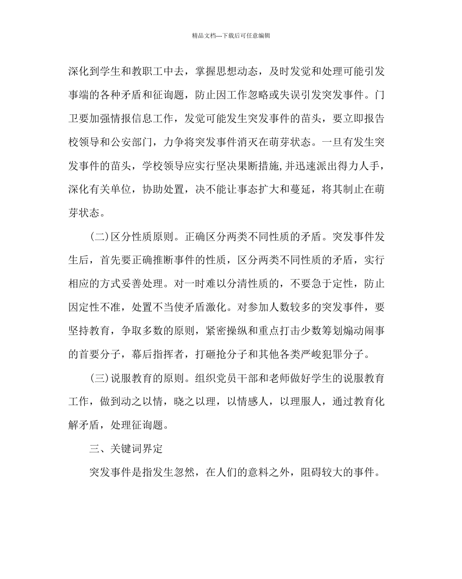 政教处范文中学安全工作应急预案二_第2页