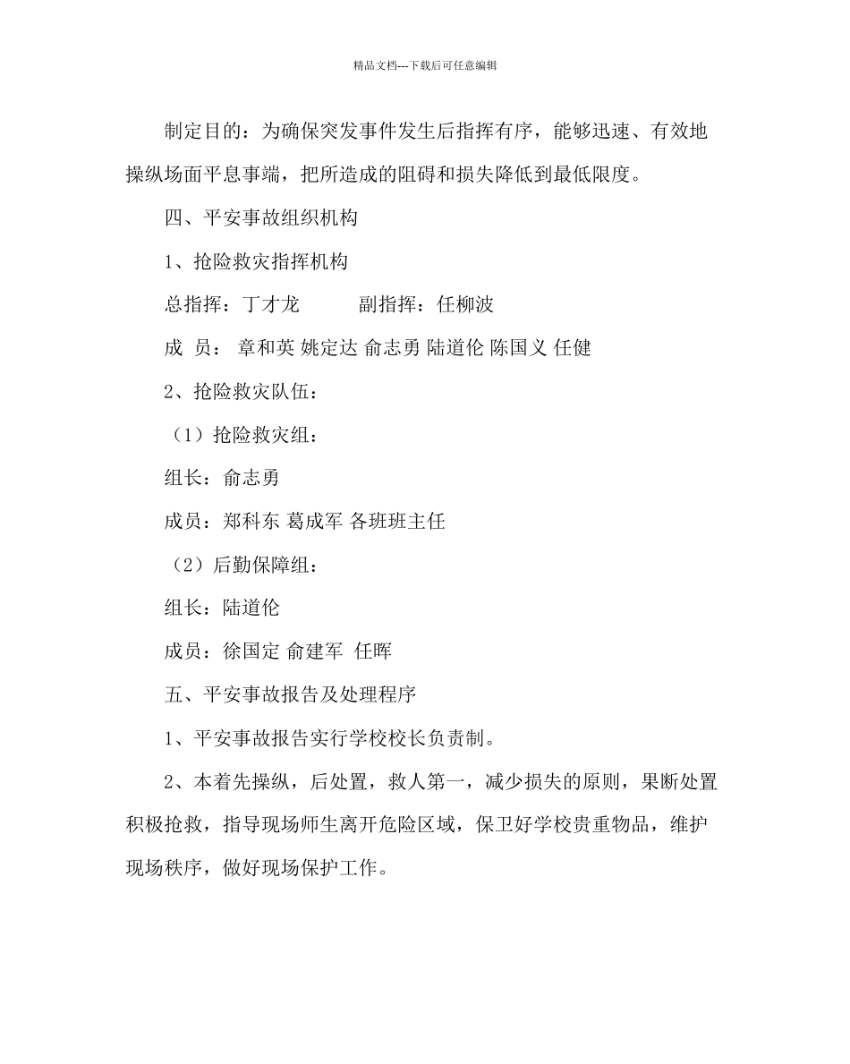 政教处范文中学安全工作应急预案二_第3页