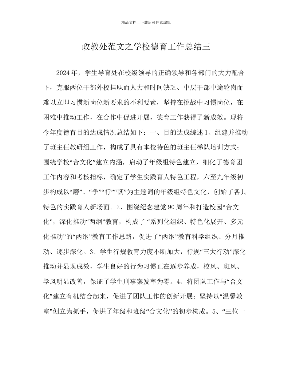 政教处范文学校德育工作总结三_第1页