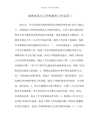 政教处范文学校德育工作总结三