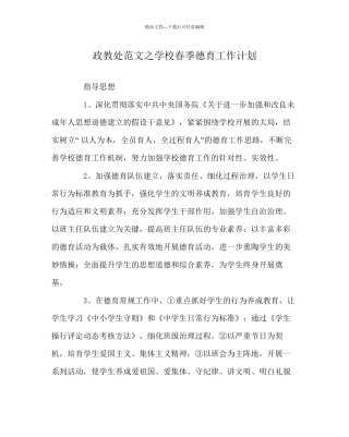 政教处范文学校春季德育工作计划