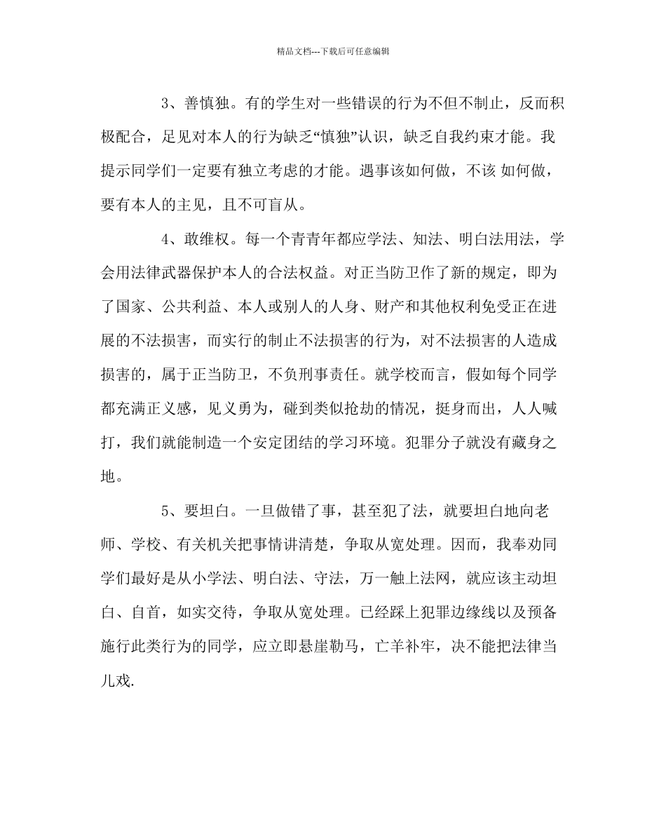 政教处范文学生法制和心理健康教育讲稿_第3页