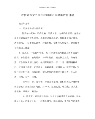 政教处范文学生法制和心理健康教育讲稿