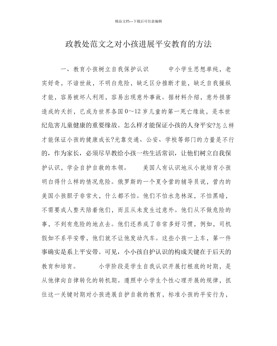 政教处范文对孩子进行安全教育的方法_第1页