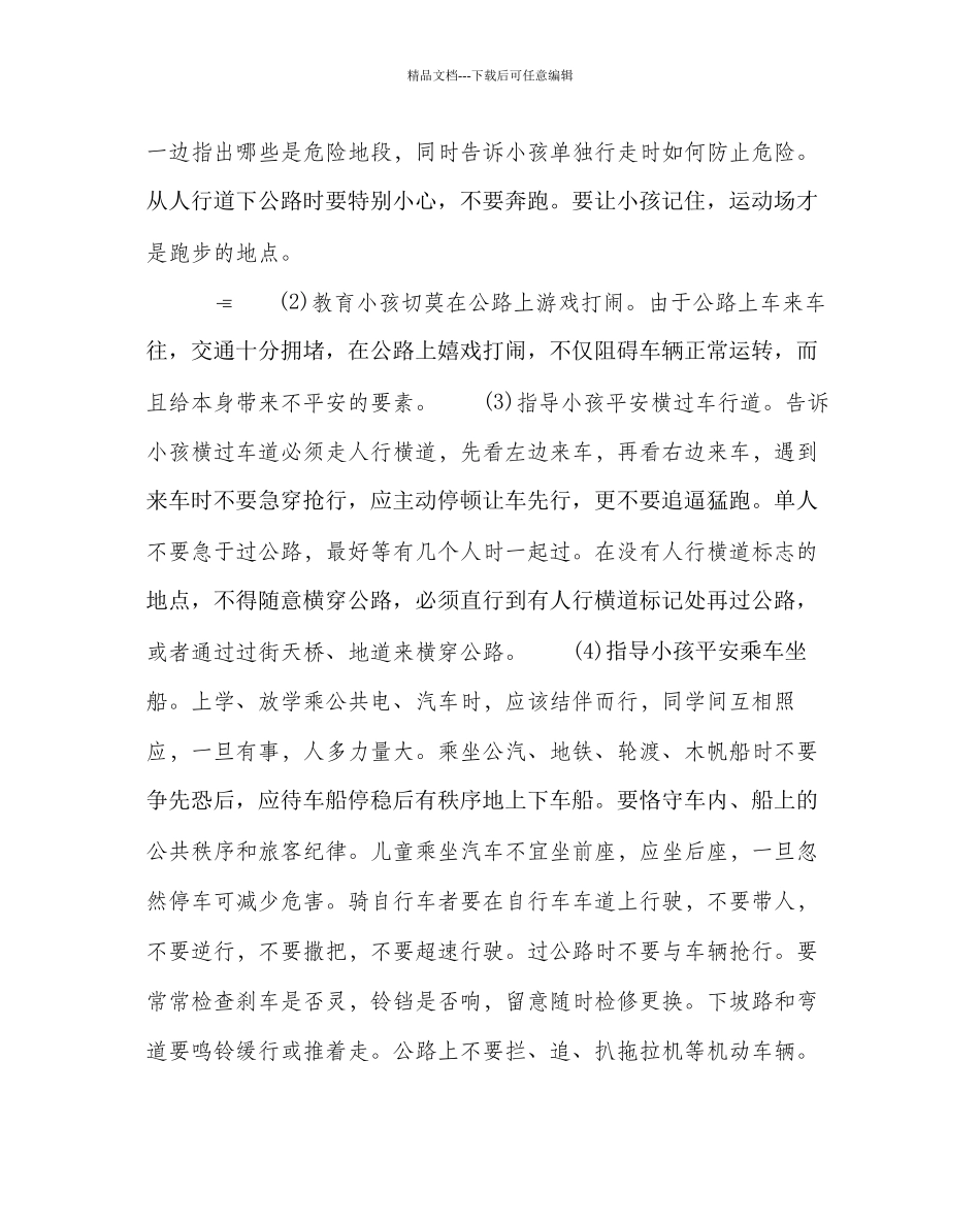 政教处范文对孩子进行安全教育的方法_第3页