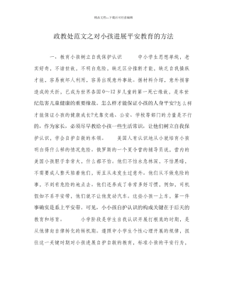 政教处范文对孩子进行安全教育的方法