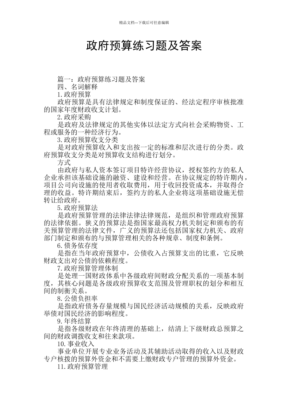 政府预算练习题及答案_第1页