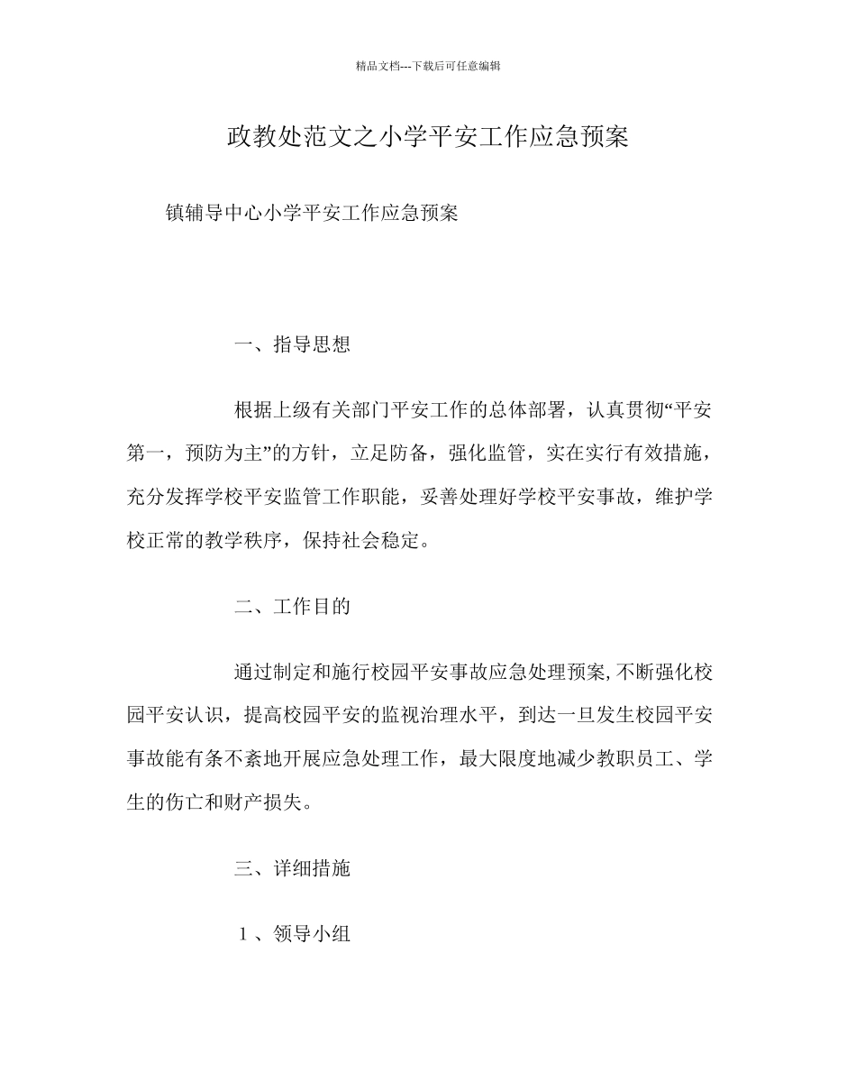 政教处范文小学安全工作应急预案_第1页