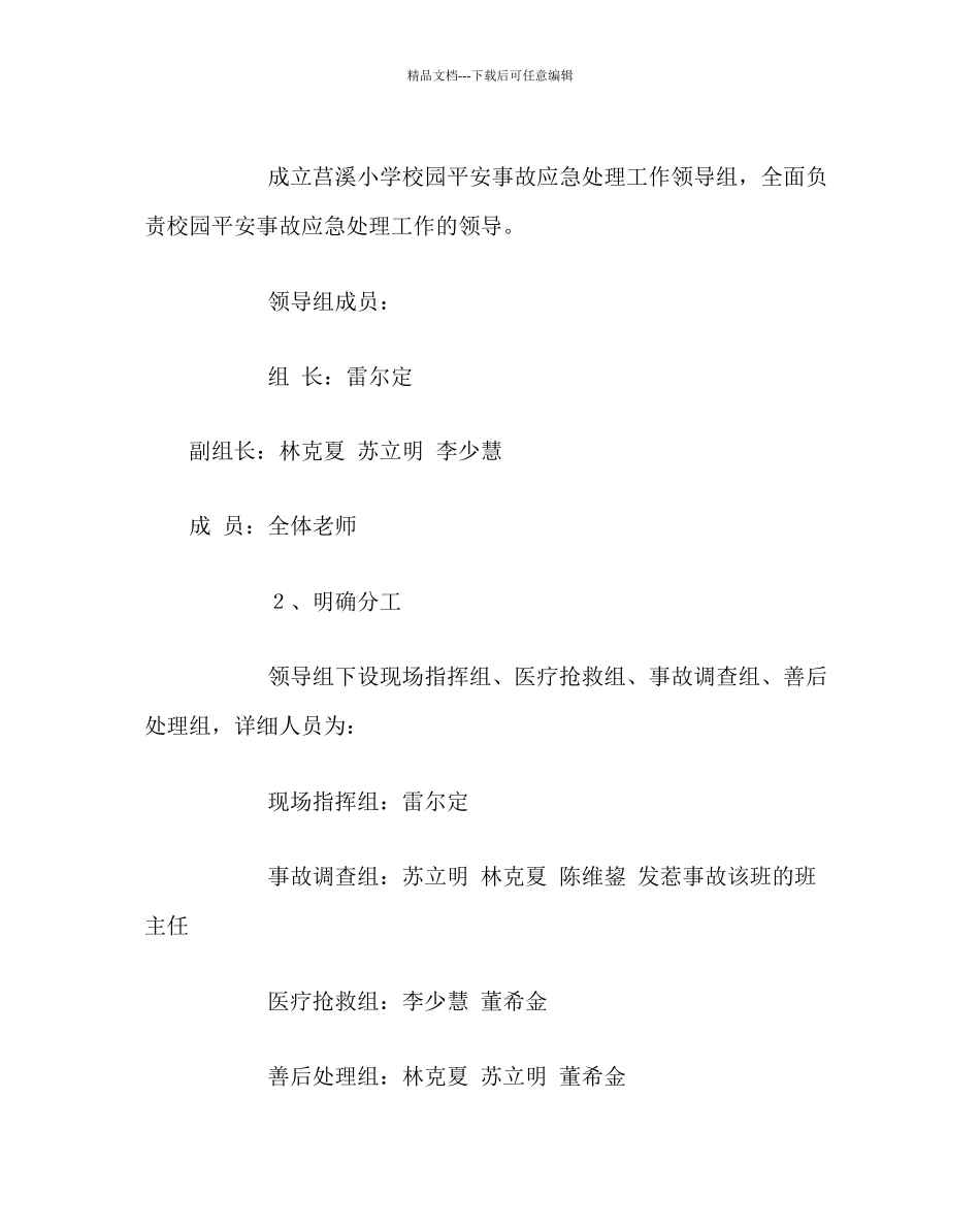 政教处范文小学安全工作应急预案_第2页