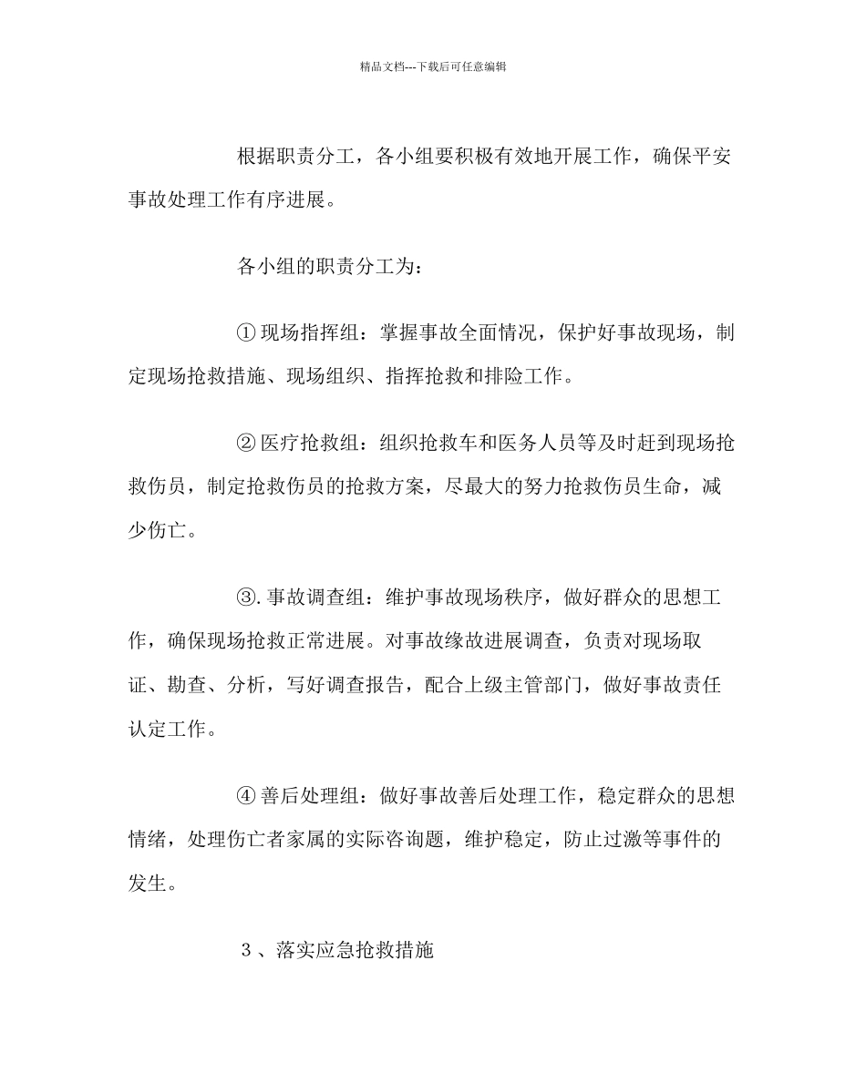 政教处范文小学安全工作应急预案_第3页