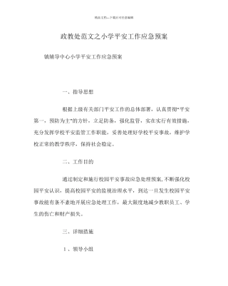 政教处范文小学安全工作应急预案