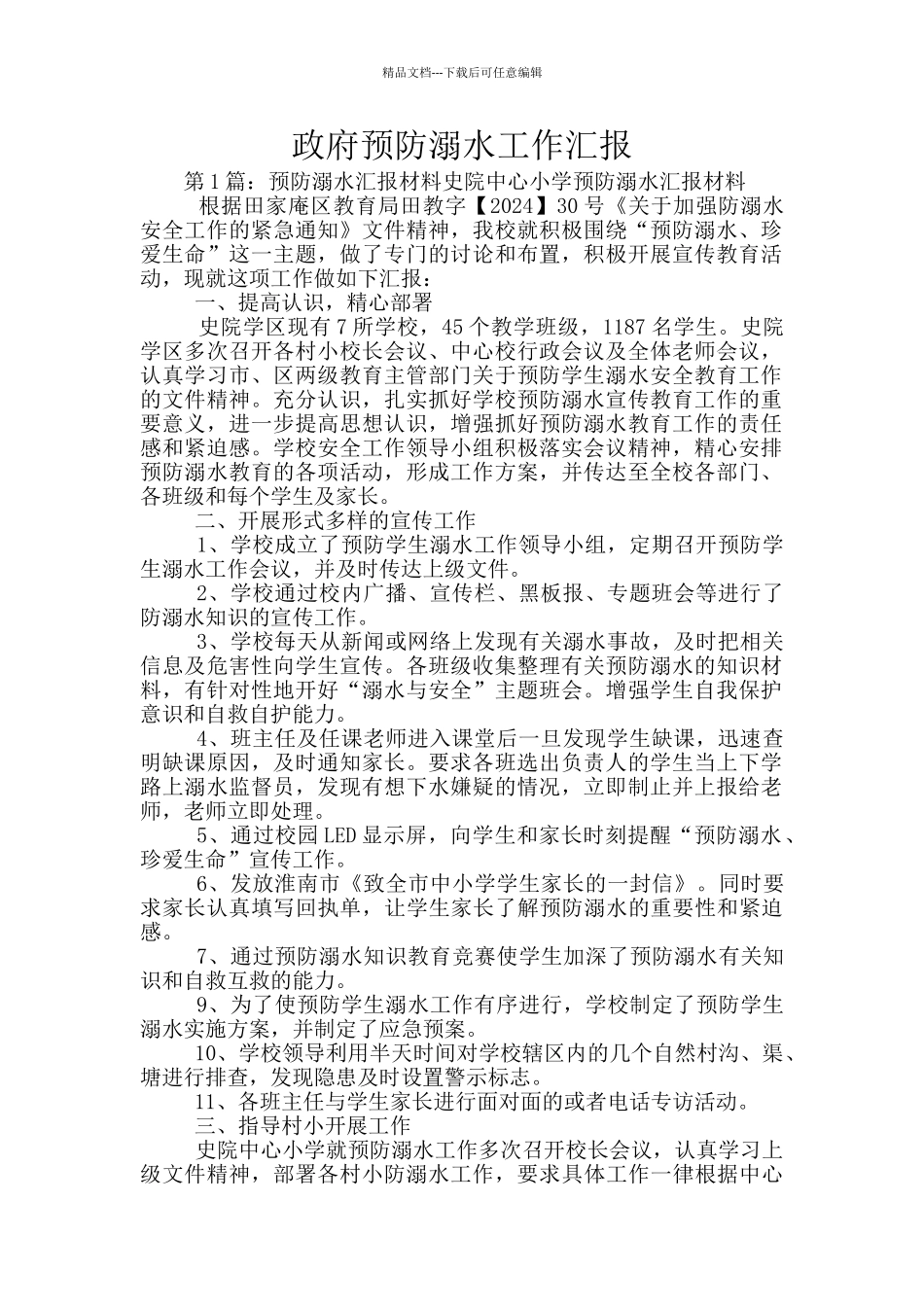 政府预防溺水工作汇报_第1页