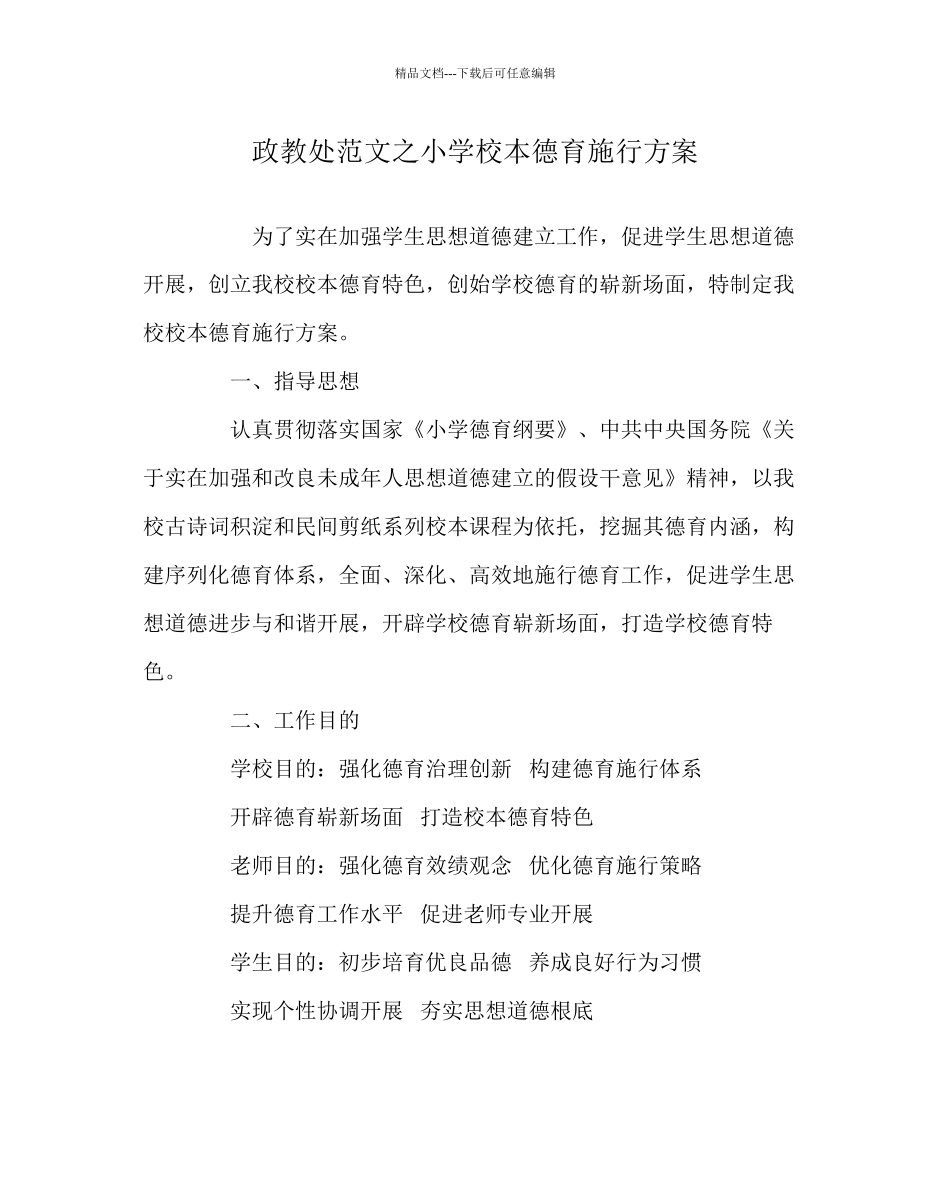 政教处范文小学校本德育实施方案_第1页
