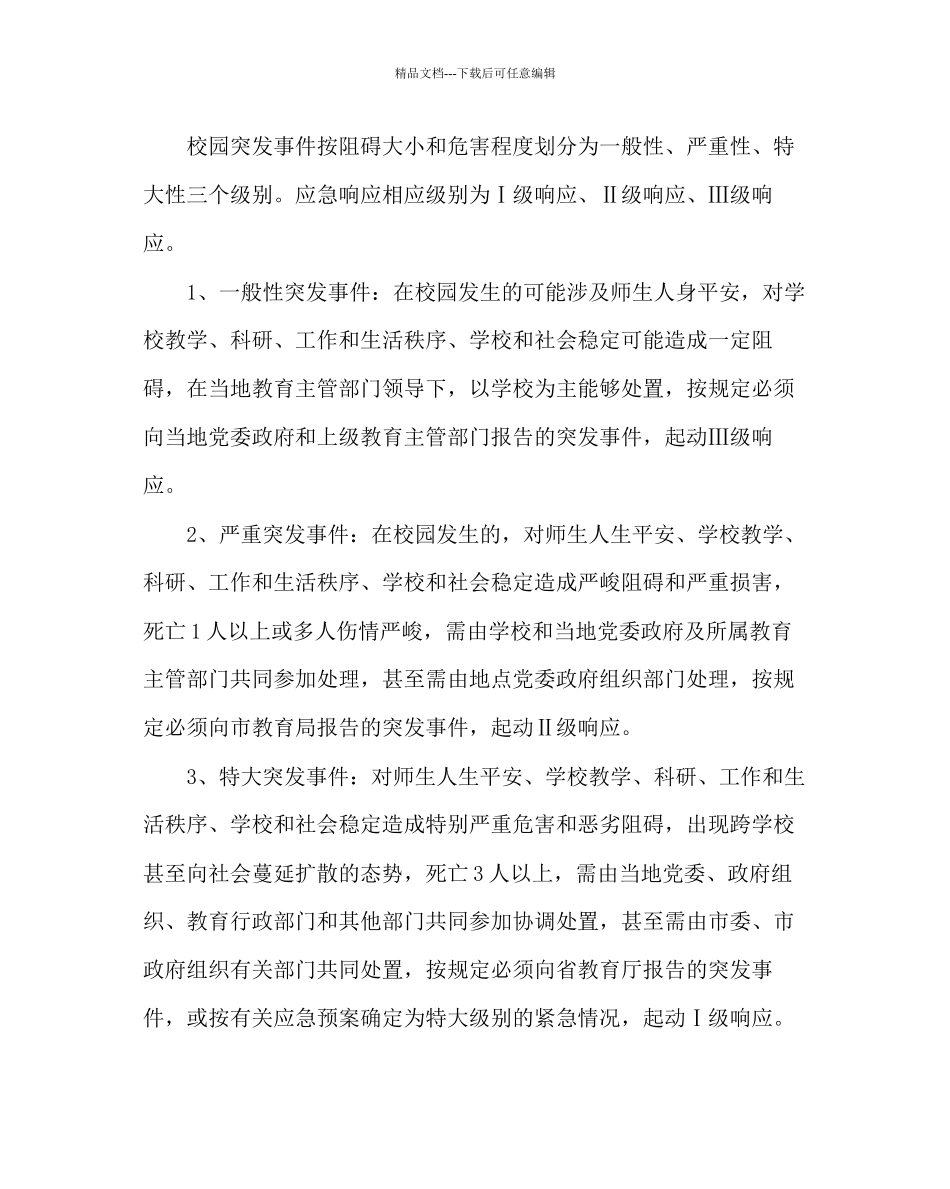 政教处范文校园安全工作应急预案_第2页