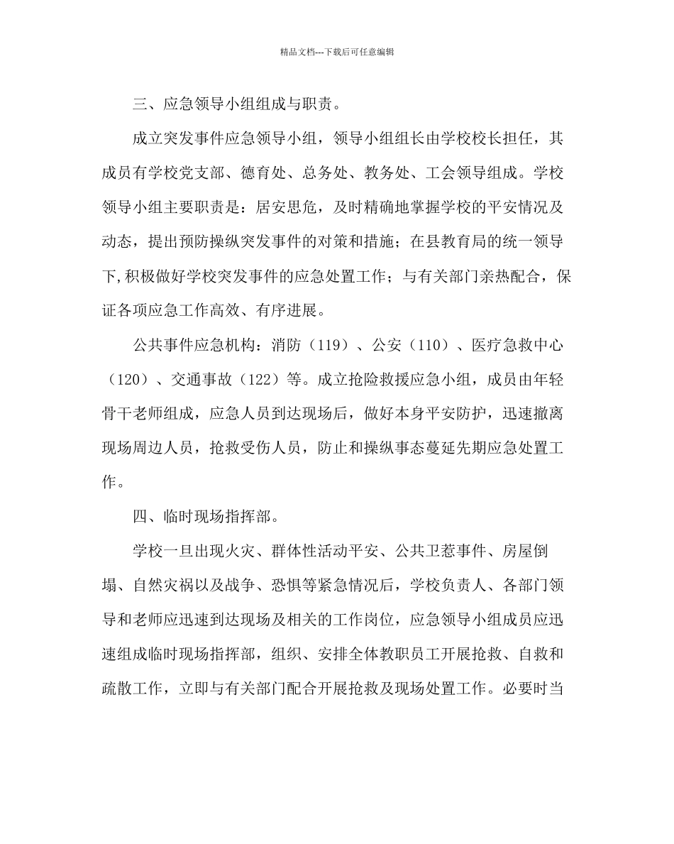 政教处范文校园安全工作应急预案_第3页