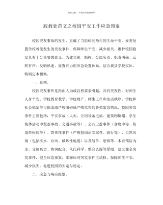政教处范文校园安全工作应急预案