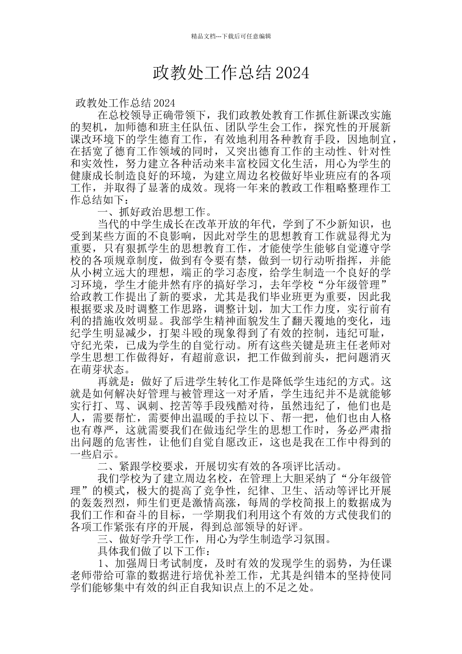 政教处工作总结2024_第1页